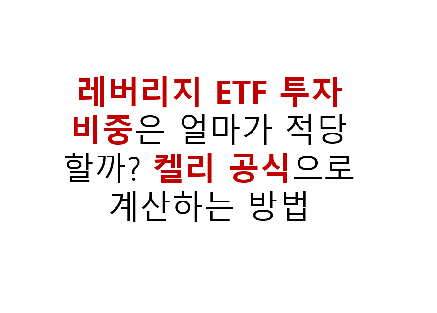 레버리지 ETF 투자 비중은 얼마가 적당할까? 켈리 공식으로 계산하는 방법 3 레버리지 ETF 투자 비중은 얼마가 적당할까? 켈리 공식으로 계산하는 방법