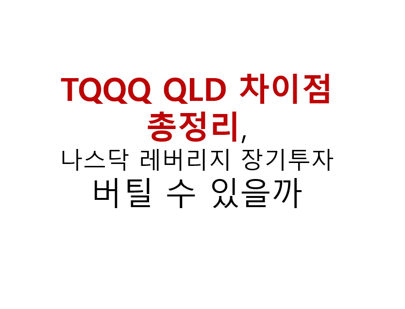 TQQQ QLD 차이점 총정리, 나스닥 레버리지 장기투자 버틸 수 있을까 3 TQQQ QLD 차이점 총정리,
나스닥 레버리지 장기투자
버틸 수 있을까
