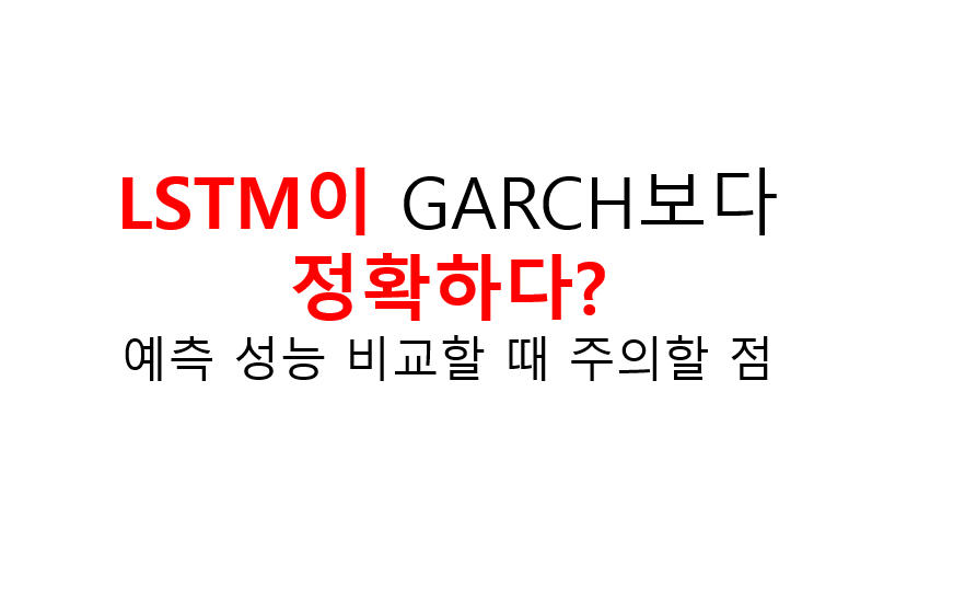 LSTM이 GARCH보다 정확하다? 예측 성능 비교할 때 주의할 점 3 LSTM이 GARCH보다 정확하다?
예측 성능 비교할 때 주의할 점