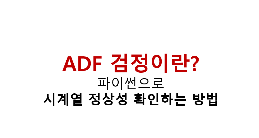ADF 검정이란? 파이썬으로 시계열 정상성 확인하는 방법 2 image 20