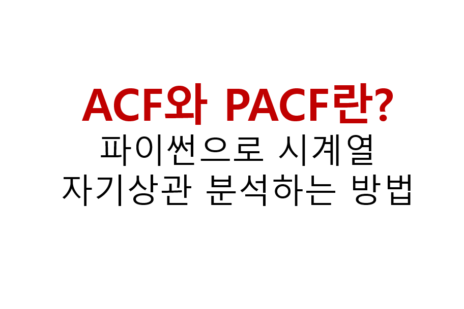 ACF와 PACF란? 파이썬으로 시계열 자기상관 분석하는 방법 2 image 21