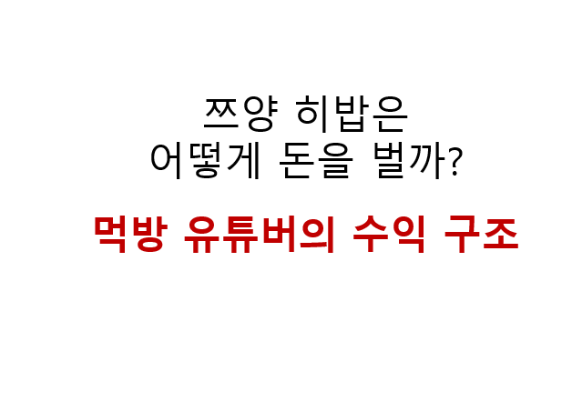 쯔양 히밥은 어떻게 돈을 벌까? 먹방 유튜버의 수익 구조 4 쯔양 히밥은
어떻게 돈을 벌까?
먹방 유튜버의 수익 구조