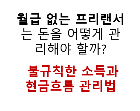 월급 없는 프리랜서는 돈을 어떻게 관리해야 할까? 불규칙한 소득과 현금흐름 관리법 2 image 213