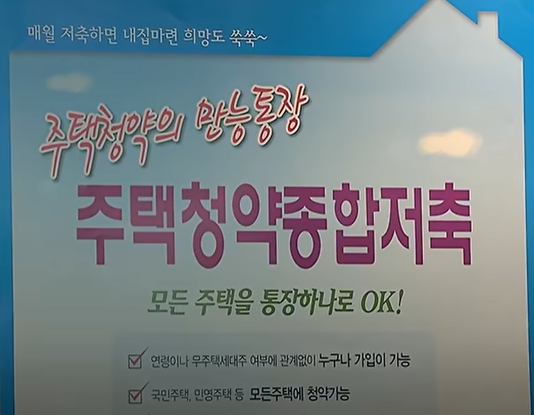 청약통장 해지할까? 서울 아파트 분양가 오르자 ‘청약 무용론’ 나오는 이유 2 주택청약의 만능통장 주택청약종합저축