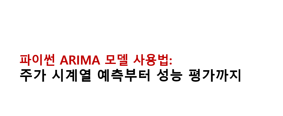 파이썬 ARIMA 모델 사용법: 주가 시계열 예측부터 성능 평가까지 2 image 22