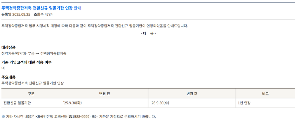 주택청약종합저축 전환 9월 30일까지? 청약통장 바꾸기 전 꼭 확인하세요 2 주택청약종합저축 전환신규 일몰기한 연장안내 9월30일