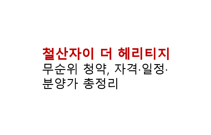 철산자이 더 헤리티지 무순위 청약, 자격·일정·분양가 총정리 2 철산자이 더 헤리티지 무순위 청약, 자격·일정·분양가 총정리