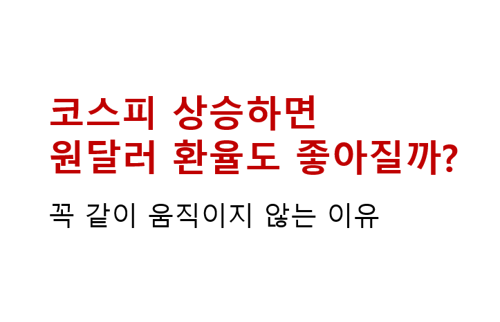 코스피 상승하면 원달러 환율도 좋아질까? 꼭 같이 움직이지 않는 이유 2 image 23