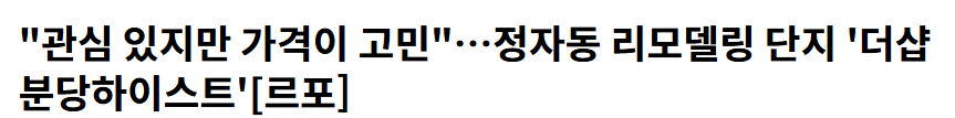 더샵 분당하이스트 청약, 정자동이라 고민된다면 꼭 확인할 5가지 2 정자동 리모델링 단지 더샵분당하이스트