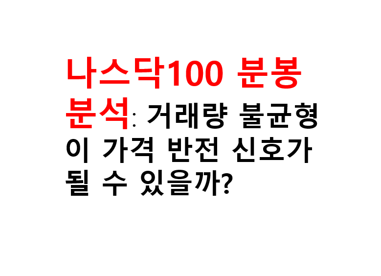 나스닥100 분봉 분석: 거래량 불균형이 가격 반전 신호가 될 수 있을까? 2 image 24