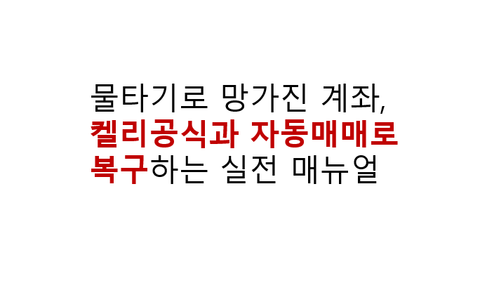 물타기로 망가진 계좌, 켈리공식과 자동매매로 복구하는 실전 매뉴얼 3 image 247