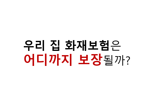 수서6단지 아파트 화재, 우리 집 화재보험은 어디까지 보장될까? 3 우리 집 화재보험은
어디까지 보장될까?
수서6단지, 화성 마사지