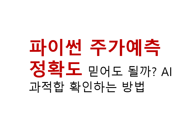 파이썬 주가예측 정확도 믿어도 될까? AI 과적합 확인하는 방법 2 파이썬 주가예측 정확도 믿어도 될까? AI 과적합 확인하는 방법