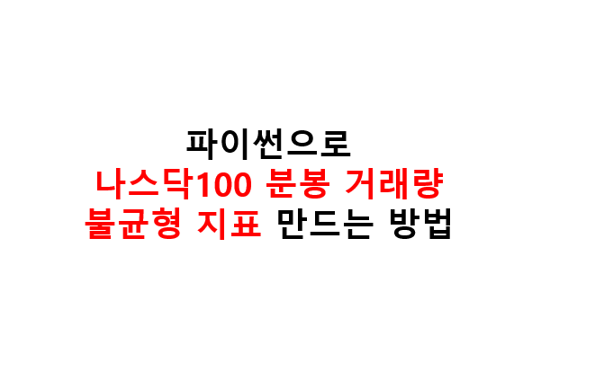 파이썬으로 나스닥100 분봉 거래량 불균형 지표 만드는 방법 2 image 26