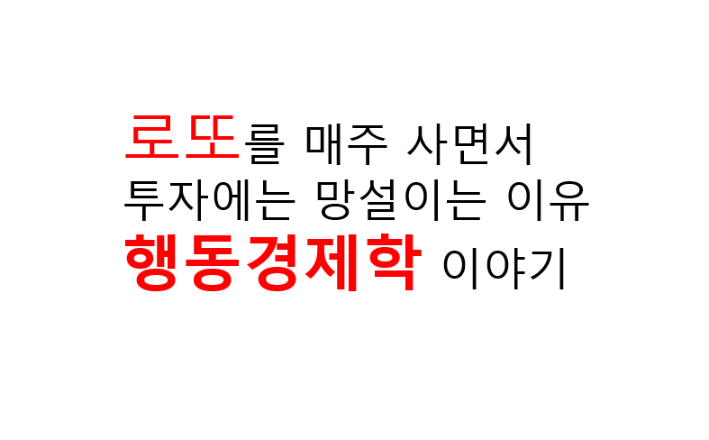 로또를 매주 사면서 투자에는 망설이는 이유, 행동경제학 이야기 2 image 27