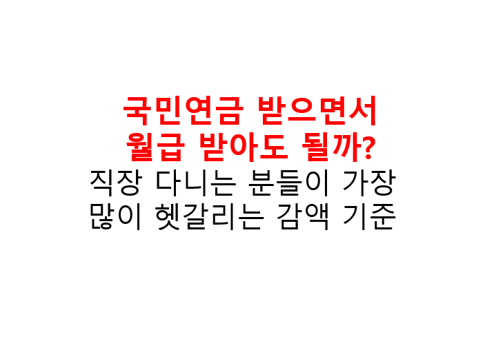 국민연금 받으면서 월급 받아도 될까? 직장 다니는 분들이 가장 많이 헷갈리는 감액 기준 2 image 28