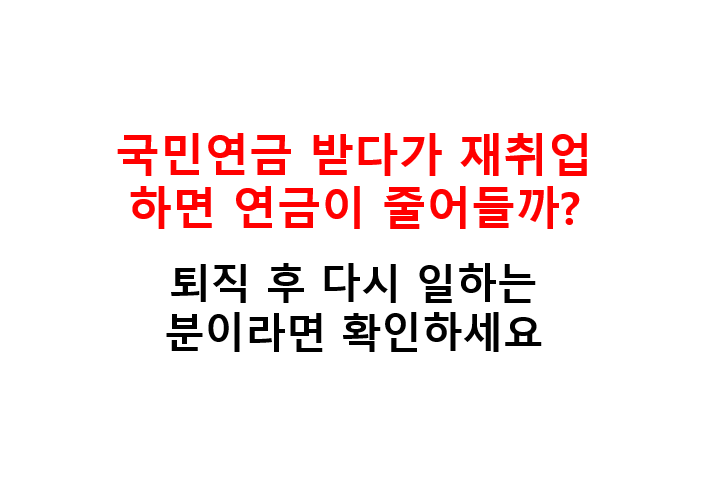 국민연금 받다가 재취업하면 연금이 줄어들까? 퇴직 후 다시 일하는 분이라면 확인하세요 2 image 29