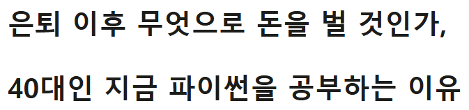 은퇴 이후 무엇으로 돈을 벌 것인가, 40대인 지금 파이썬을 공부하는 이유 2 image 3