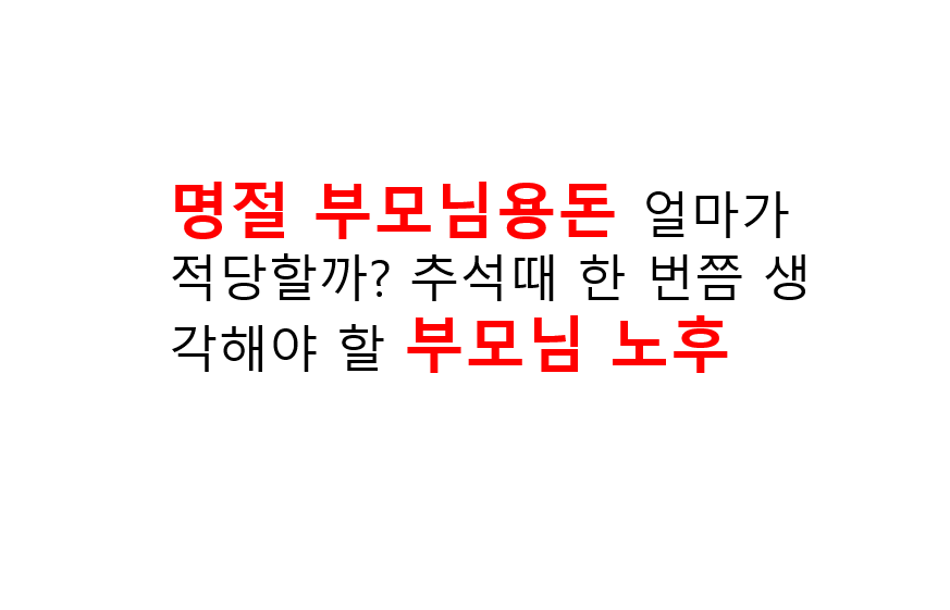 추석 부모님용돈 얼마가 적당할까? 명절에 한 번쯤 생각해야 할 부모님 노후 2 image 31