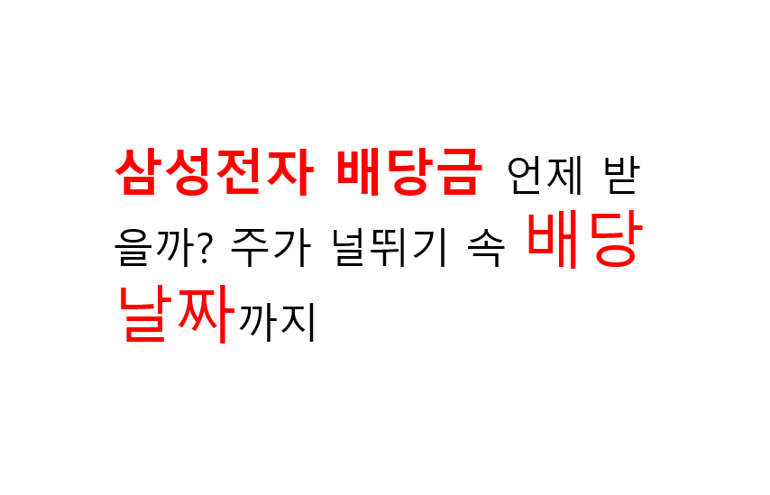 삼성전자 배당금 언제 받을까? 주가 널뛰기 속 배당 날짜까지 5 삼성전자 배당금 언제 받을까? 주가 널뛰기 속 배당 날짜까지