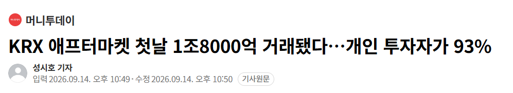 퇴근 후 주식 거래 가능해졌다? 애프터마켓 오후 8시까지, ETF는 왜 제외됐나 2 1조8000억 거래됐다.개인투자자93%