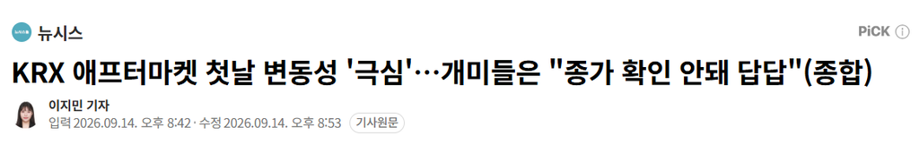 퇴근 후 주식 거래 가능해졌다? 애프터마켓 오후 8시까지, ETF는 왜 제외됐나 3 KRX 애프터마켓 첫날 변동성 '극심'…개미들은 "종가 확인 안돼 답답"