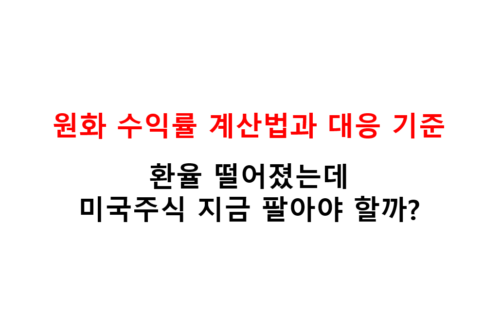 원화 수익률 계산법과 대응 기준 환율 떨어졌는데 미국주식 지금 팔아야 할까? 2 image 4
