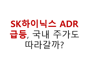 SK하이닉스 ADR 급등, 국내 주가도 따라갈까? 2 image 45