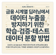 금융 시계열 딥러닝에서 데이터 누출을 방지하기 위한 학습 검증 및 테스트 데이터 분할 방법 2 image 5