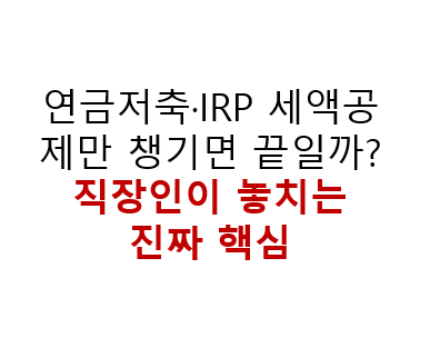 연금저축·IRP 세액공제만 챙기면 끝일까? 직장인이 놓치는 진짜 핵심 2 image 50