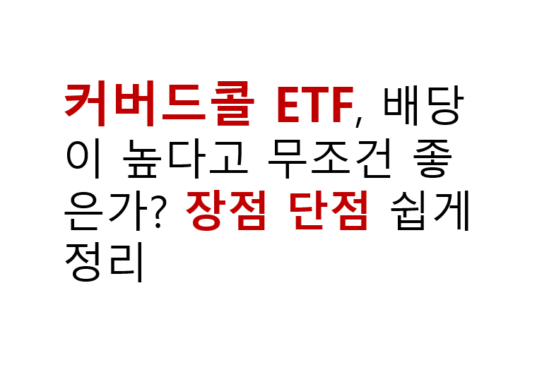 커버드콜 ETF, 배당이 높다고 무조건 좋은가? 장점 단점 쉽게 정리 2 커버드콜 ETF, 배당이 높다고 무조건 좋은가? 장점 단점 쉽게 정리