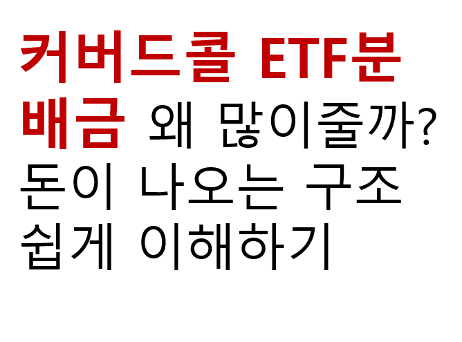 커버드콜 ETF분배금 왜 많이줄까? 돈이 나오는 구조 쉽게 이해하기 2 커버드콜 ETF분배금 왜 많이줄까? 돈이 나오는 구조 쉽게 이해하기