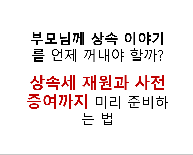 부모님께 상속 이야기를 언제 꺼내야 할까? 상속세 재원과 사전증여까지 미리 준비하는 법 2 부모님께 상속 이야기를 언제 꺼내야 할까?
상속세 재원과 사전증여까지 미리 준비하는 법