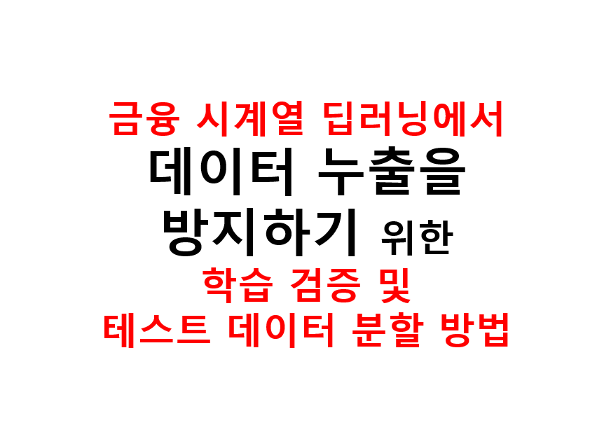 금융 시계열 딥러닝에서 데이터 누출을 방지하기 위한 학습 검증 및 테스트 데이터 분할 방법 3 image 6