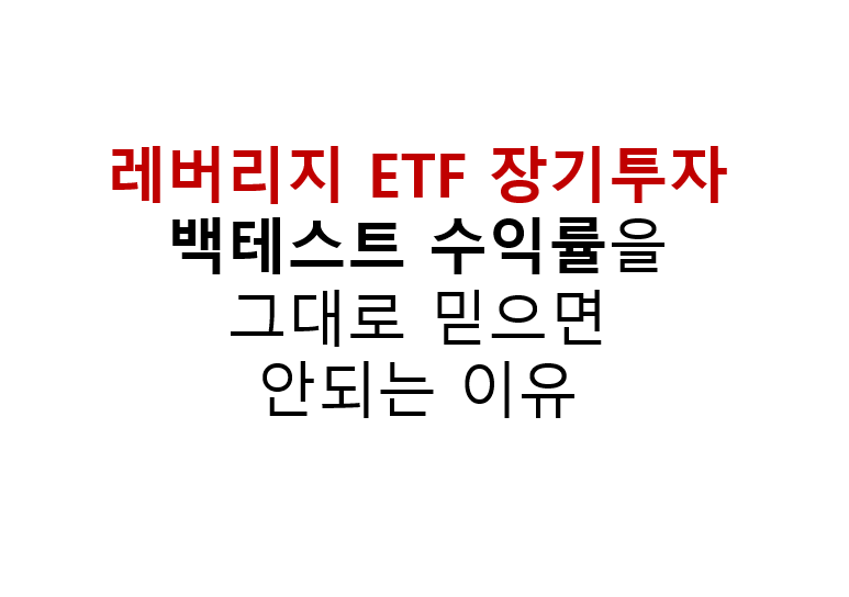 레버리지 ETF 장기투자 백테스트 수익률을 그대로 믿으면 안되는 이유 2 레버리지 ETF 장기투자 백테스트 수익률을
그대로 믿으면
안되는 이유