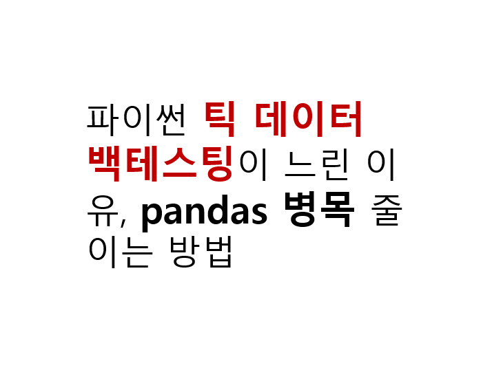 파이썬 틱 데이터 백테스팅이 느린 이유 pandas 병목 줄이는 방법 2 파이썬 틱 데이터 백테스팅이 느린 이유, pandas 병목 줄이는 방법