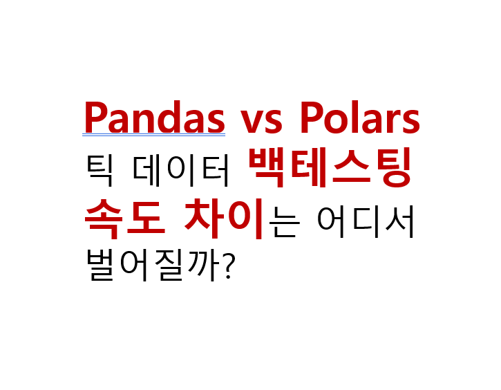 Pandas vs Polars 틱 데이터 백테스팅 속도 차이는 어디서 벌어질까? 2 Pandas vs Polars 틱 데이터 백테스팅 속도 차이는 어디서 벌어질까?