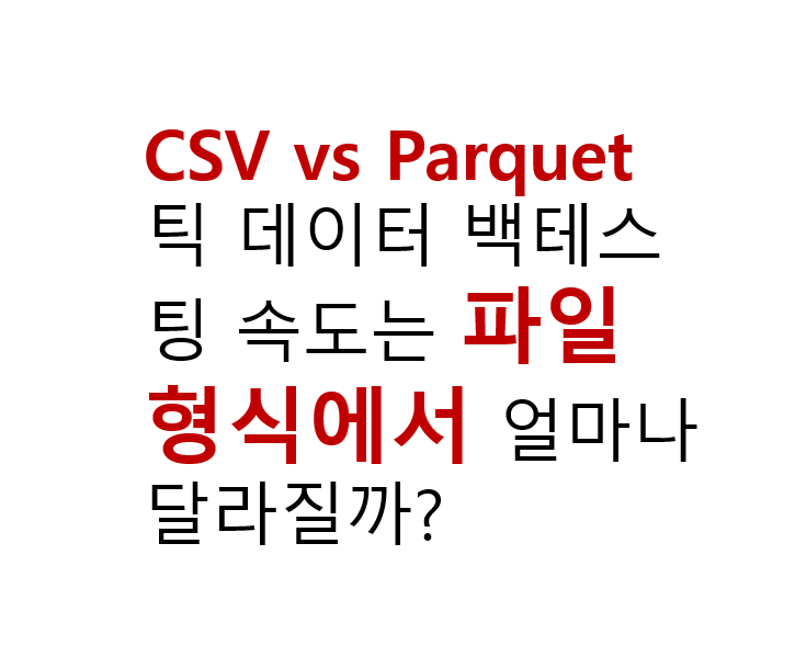 CSV vs Parquet 틱 데이터 백테스팅 속도는 파일 형식에서 얼마나 달라질까? 2 CSV vs Parquet 틱 데이터 백테스팅 속도는 파일 형식에서 얼마나 달라질까?