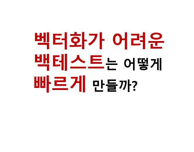Numba로 틱 데이터 이벤트 루프 최적화하기, 벡터화가 어려운 백테스트는 어떻게 빠르게 만들까? 2 Numba로 틱 데이터 이벤트 루프 최적화하기, 벡터화가 어려운 백테스트는 어떻게 빠르게 만들까?