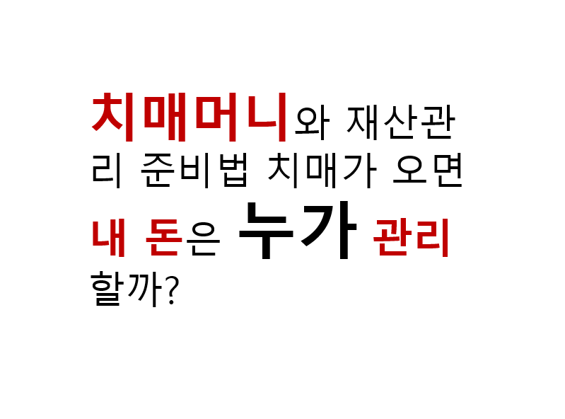 치매가 오면 내 돈은 누가 관리할까? 치매머니와 재산관리 준비법 2 image 68