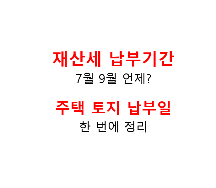 재산세 납부기간 7월 9월 언제? 주택 토지 납부일 한 번에 정리 2 image 7
