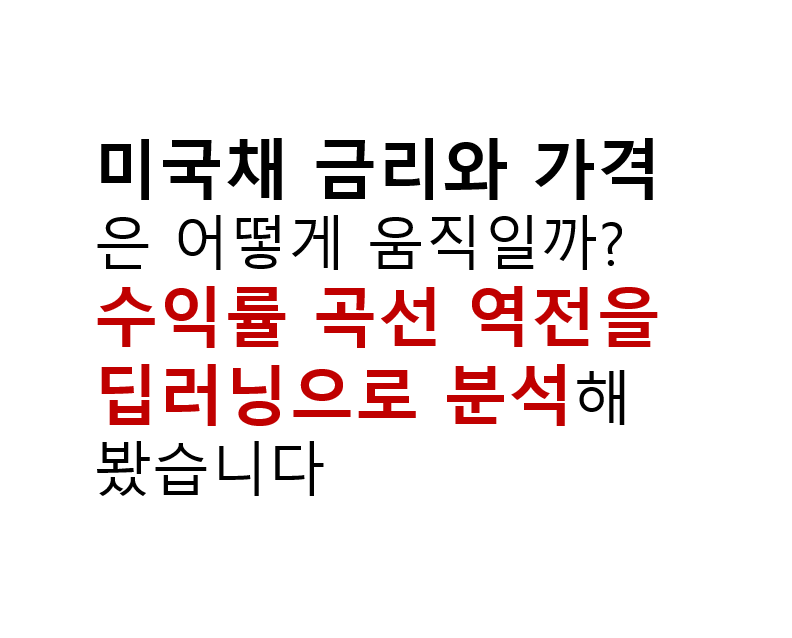 미국채 금리와 가격은 어떻게 움직일까? 수익률 곡선 역전을 딥러닝으로 분석해봤습니다 2 미국채 금리와 가격은 어떻게 움직일까? 수익률 곡선 역전을 딥러닝으로 분석해봤습니다