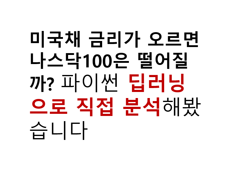 미국채 금리가 오르면 나스닥100은 떨어질까? 파이썬 딥러닝으로 직접 분석해봤습니다 2 미국채 금리가 오르면 나스닥100은 떨어질까? 파이썬 딥러닝으로 직접 분석해봤습니다