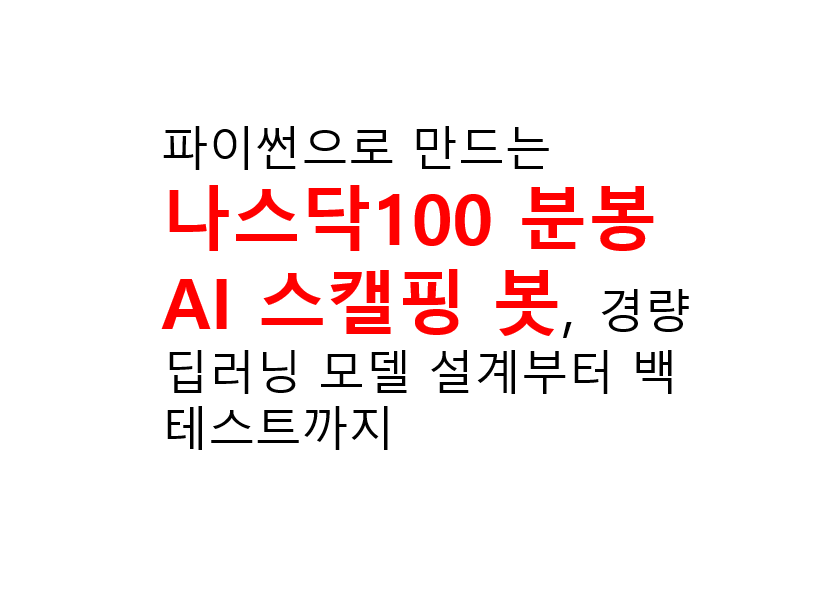 파이썬으로 만드는 나스닥100 분봉 AI 스캘핑 봇, 경량 딥러닝 모델 설계부터 백테스트까지 2 파이썬으로 만드는
나스닥100 분봉 AI 스캘핑 봇, 경량 딥러닝 모델 설계부터 백테스트까지