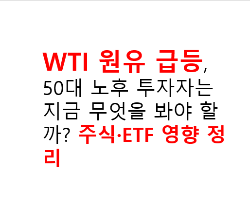 WTI 원유 급등, 50대 노후 투자자는 지금 무엇을 봐야 할까? 주식·ETF 영향 정리 4 image 78