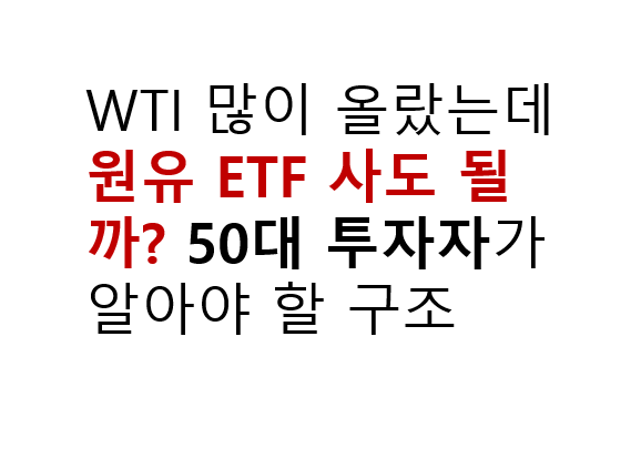WTI 많이 올랐는데 원유 ETF 사도 될까? 50대 투자자가 알아야 할 구조 2 WTI 많이 올랐는데 원유 ETF 사도 될까? 50대 투자자가 알아야 할 구조