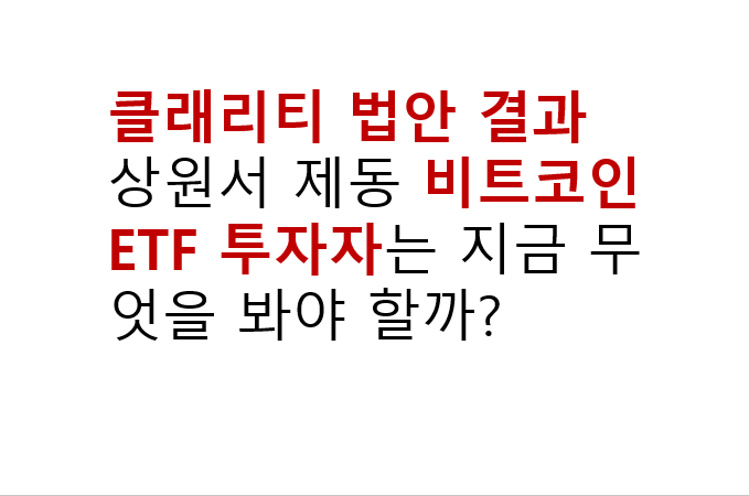 클래리티 법안 결과 상원서 제동 비트코인 ETF 투자자는 지금 무엇을 봐야 할까? 3 클래리티 법안 결과 상원서 제동 비트코인 ETF 투자자는 지금 무엇을 봐야 할까?