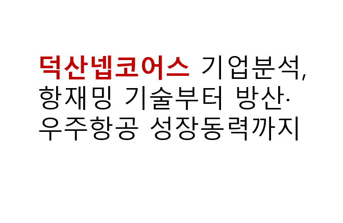 덕산넵코어스 기업분석, 항재밍 기술부터 방산·우주항공 성장동력까지 3 덕산넵코어스 기업분석, 항재밍 기술부터 방산·우주항공 성장동력까지