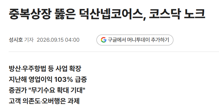 덕산넵코어스 기업분석, 항재밍 기술부터 방산·우주항공 성장동력까지 2 덕산넵코어스 코스닥 상장