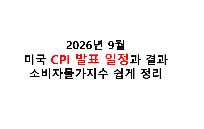 2026년 9월 미국 CPI 발표 일정과 결과 소비자물가지수 쉽게 정리 3 image 9